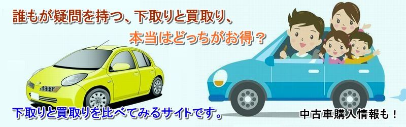 NONE 中古車 買取 査定情報サイト